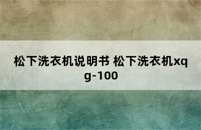 松下洗衣机说明书 松下洗衣机xqg-100